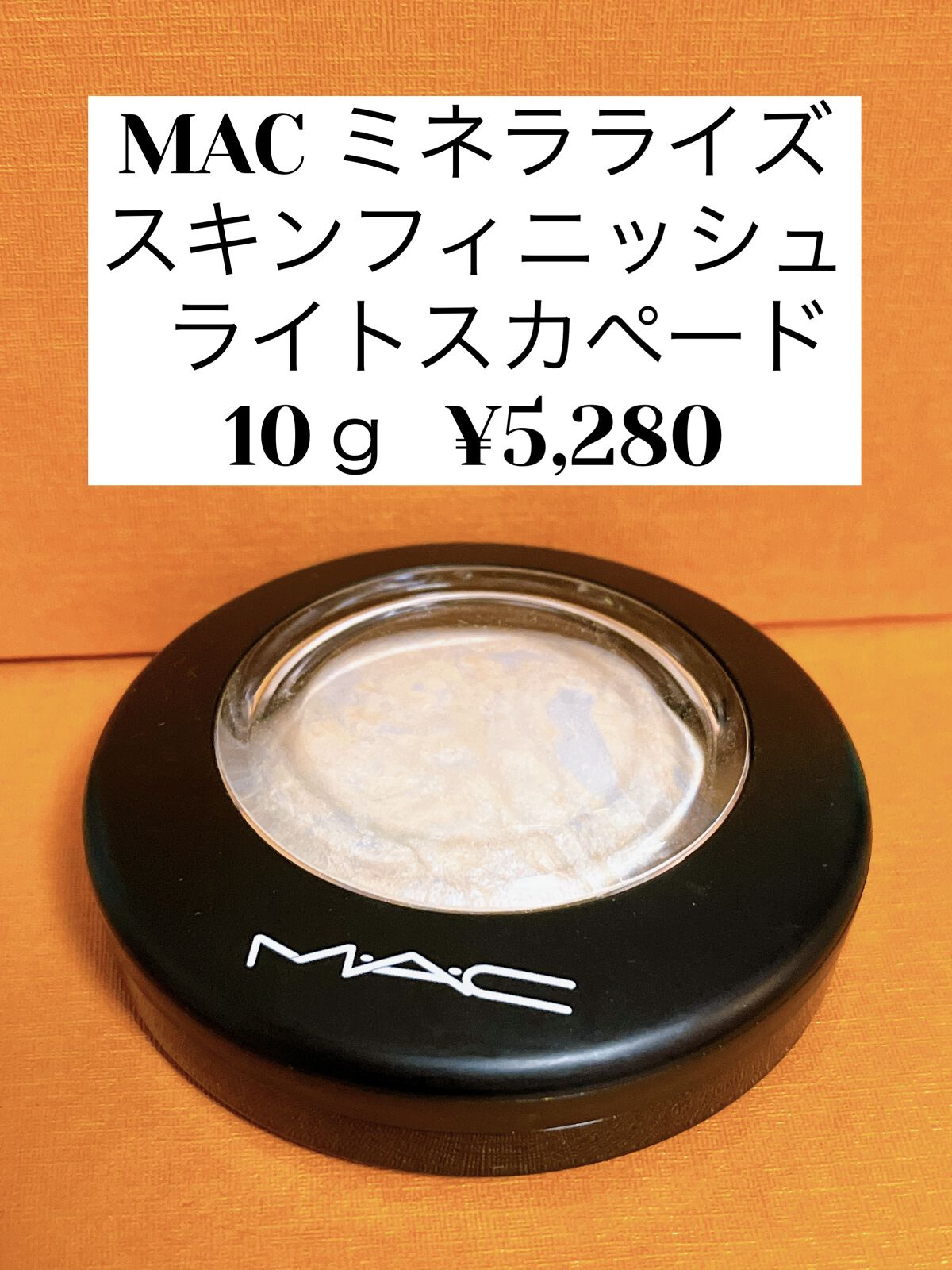 M·A·C ミネラライズ スキンフィニッシュ/M・A・C/パウダーハイライトを使ったクチコミ（1枚目）