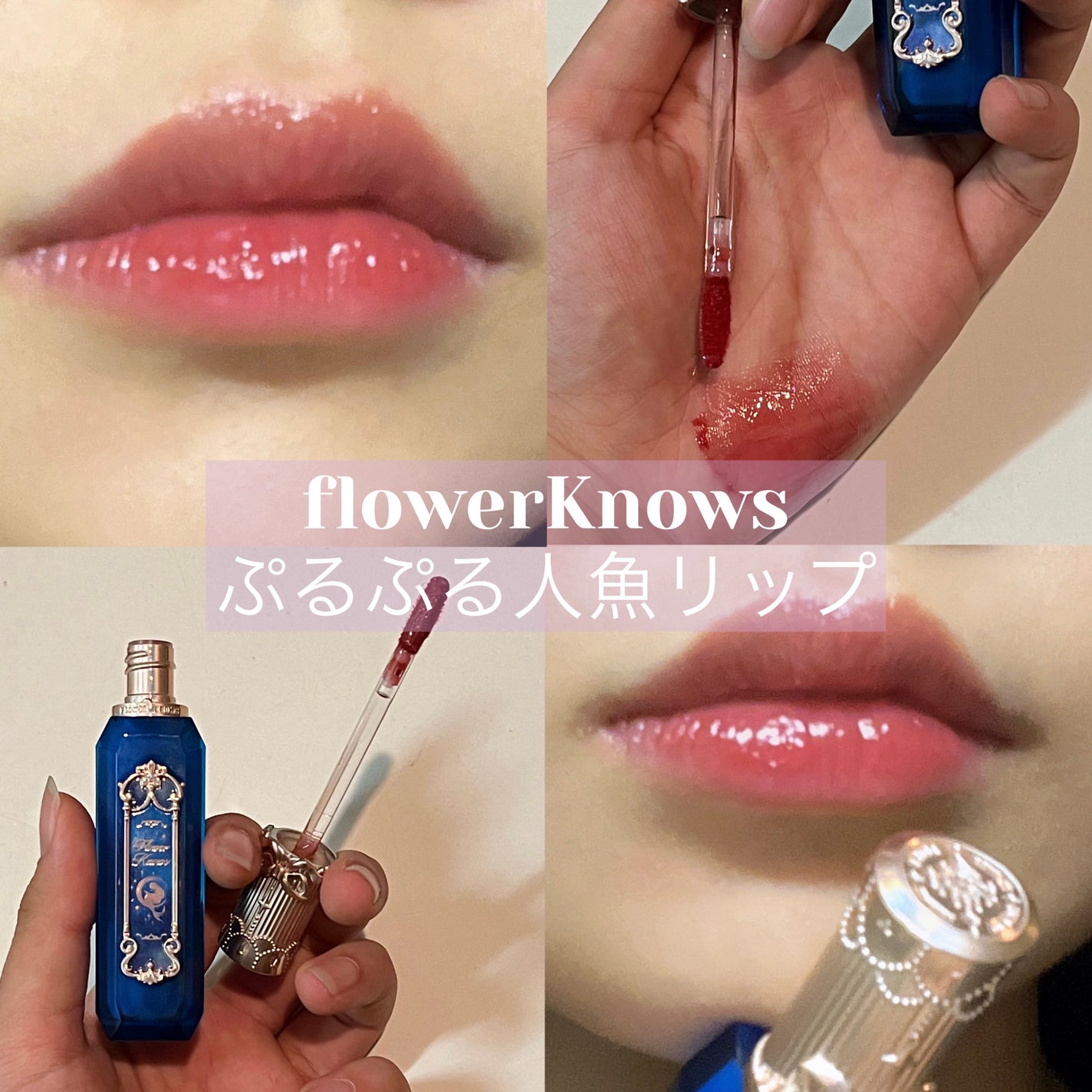月光人魚シリーズ ジュエリーリップグロス/FlowerKnows/リップグロスを使ったクチコミ(1枚目)
