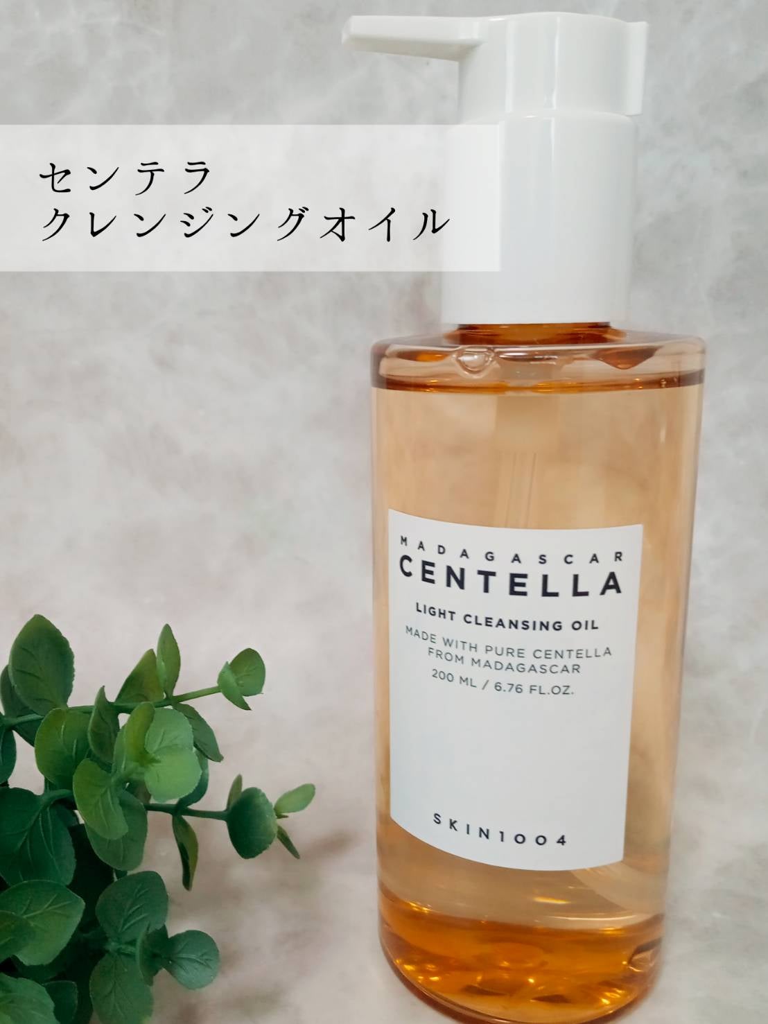 センテラ ライトクレンジングオイル/SKIN1004/オイルクレンジングを使ったクチコミ(1枚目)