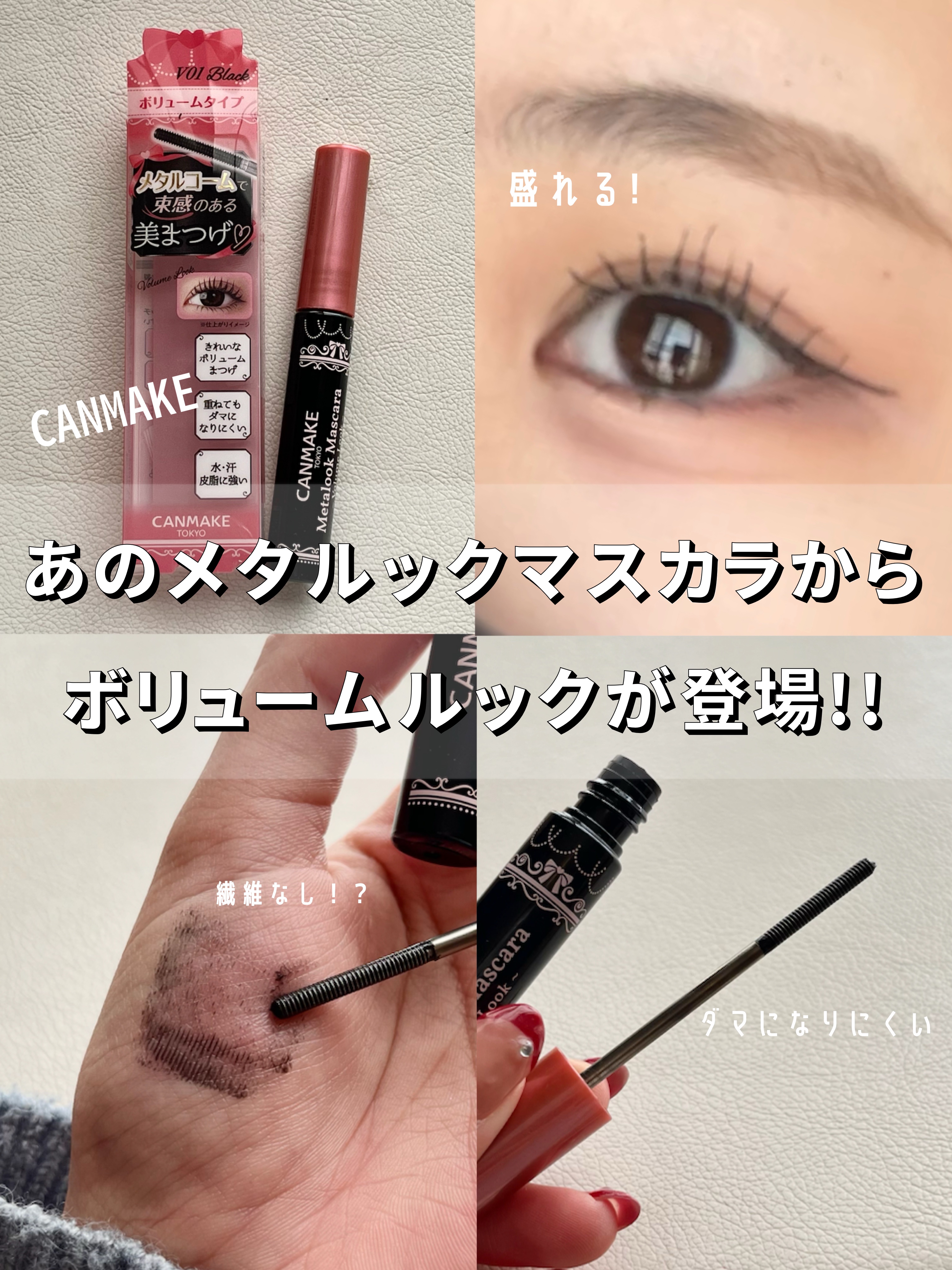 メタルックマスカラ～ボリュームルック～/キャンメイク/マスカラを使ったクチコミ（1枚目）