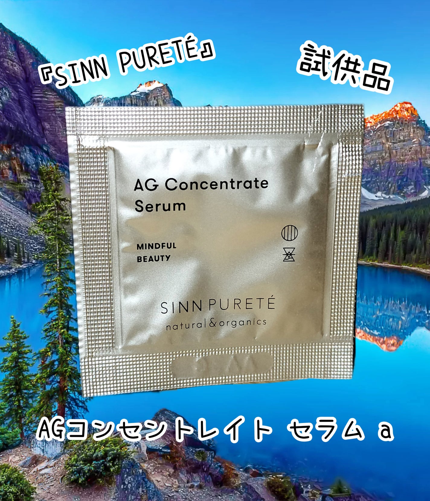 AGコンセントレイト セラム a/SINN PURETÉ/美容液を使ったクチコミ(1枚目)