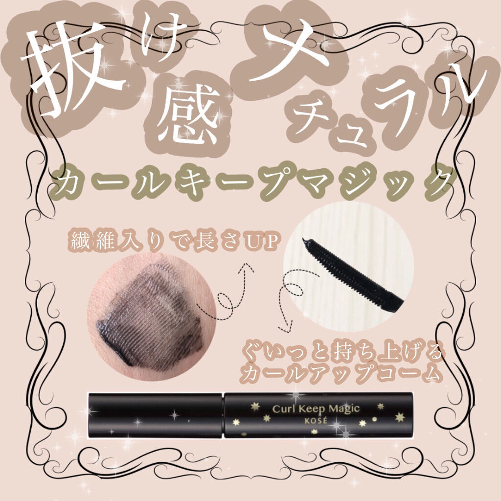カールキープマジック/コーセーコスメニエンス/マスカラを使ったクチコミ（1枚目）