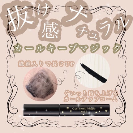 カールキープマジック/コーセーコスメニエンス/マスカラを使ったクチコミ(1枚目)