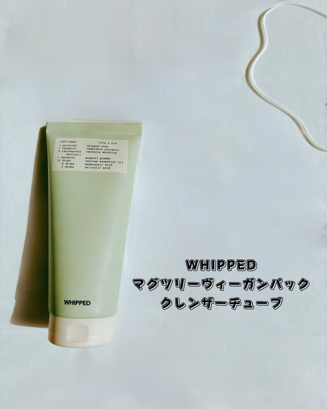 ヴィーガンパッククレンザーチューブ/WHIPPED/洗顔フォームを使ったクチコミ(2枚目)