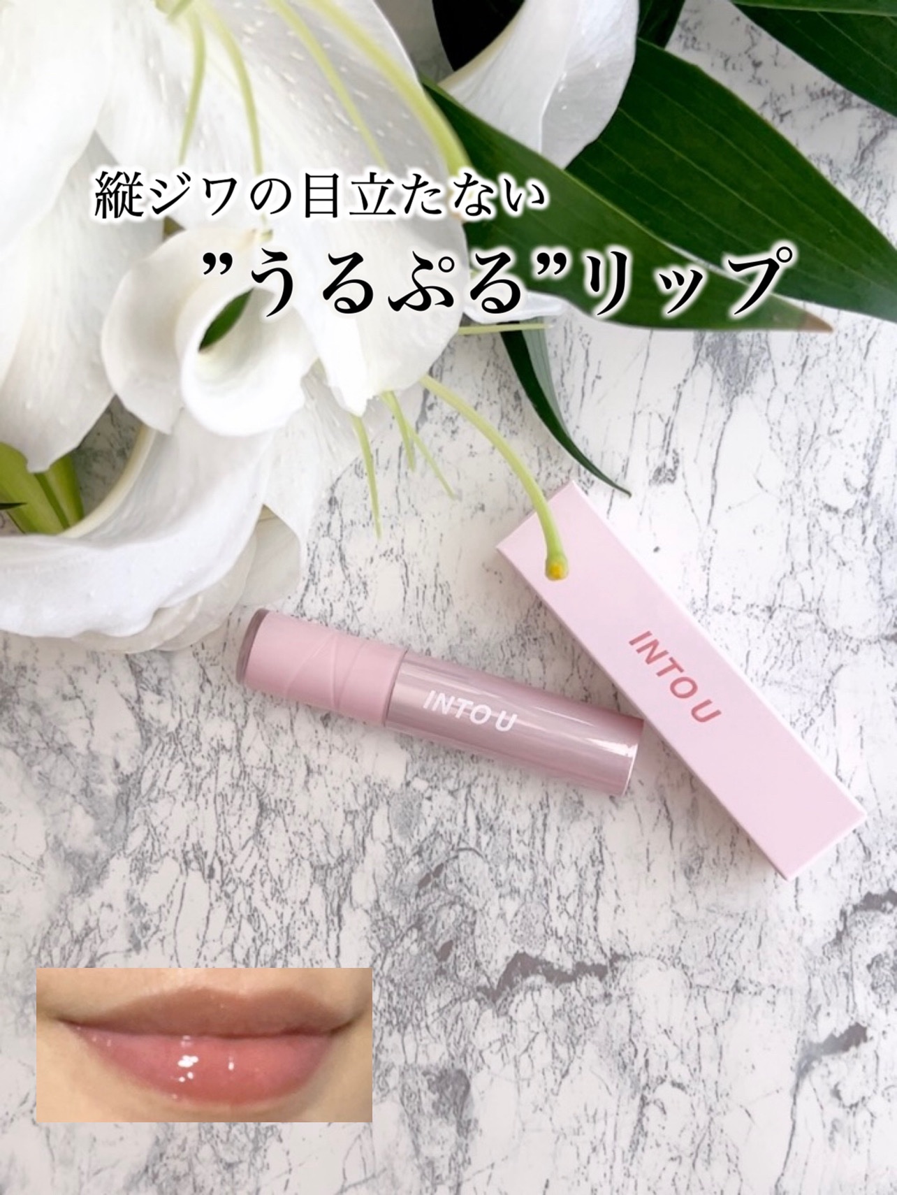 ジューシーパンピンググロス/INTO U/リップグロスを使ったクチコミ（1枚目）