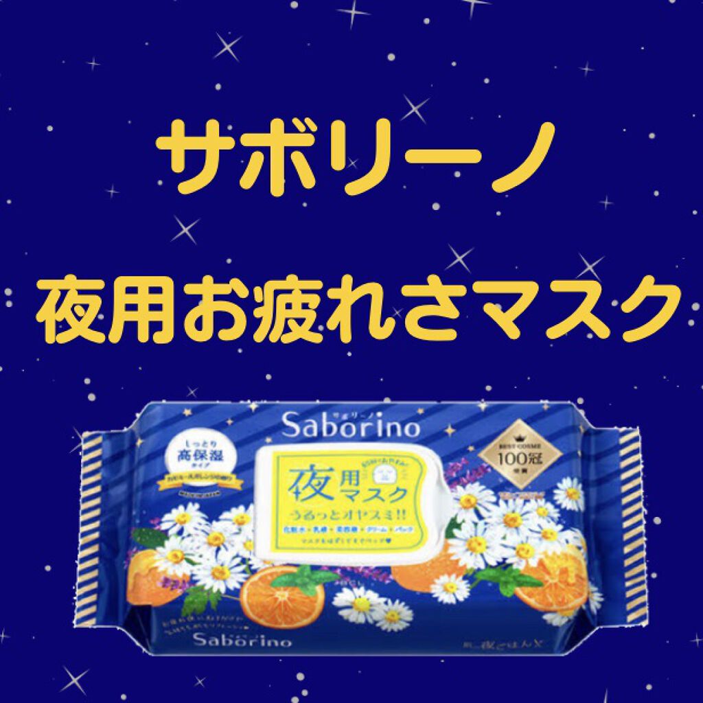 お疲れさマスク/サボリーノ/シートマスク・パックを使ったクチコミ（1枚目）