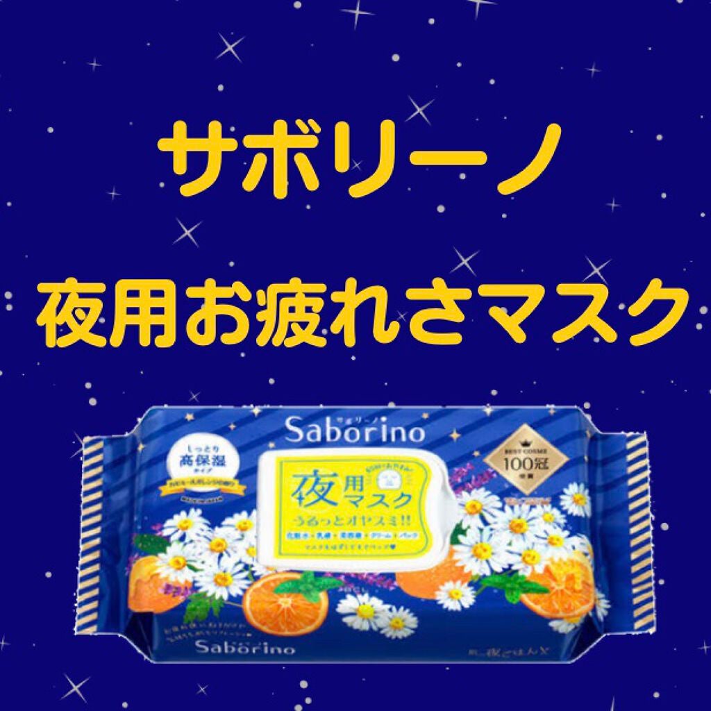 お疲れさマスク/サボリーノ/シートマスク・パックを使ったクチコミ(1枚目)