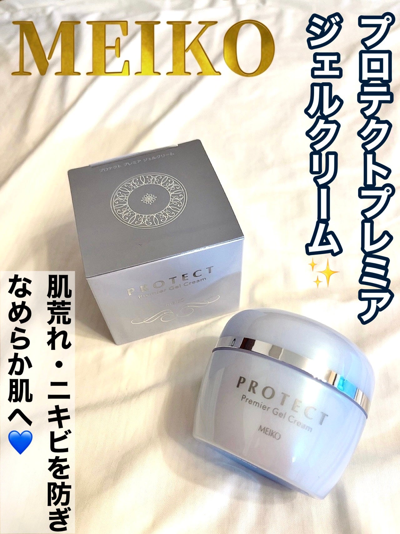 メイコー プロテクト プレミア ジェルクリーム/メイコー化粧品/オールインワン化粧品を使ったクチコミ(1枚目)