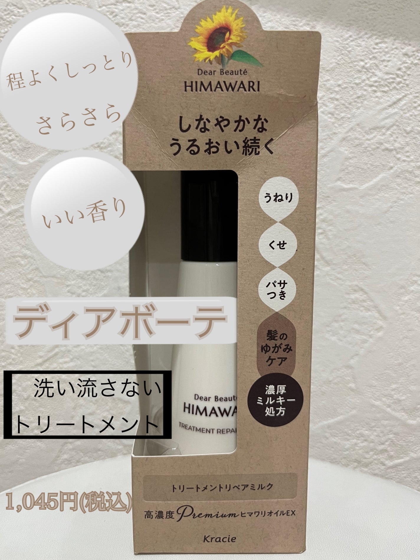 トリートメントリペアミルク/ディアボーテ/ヘアミルクを使ったクチコミ(1枚目)