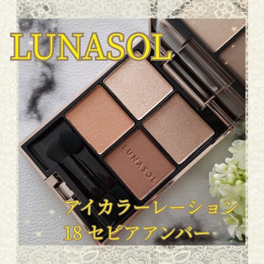 アイカラーレーション 18 Sepia Amber/LUNASOL/アイシャドウパレットを使ったクチコミ（1枚目）