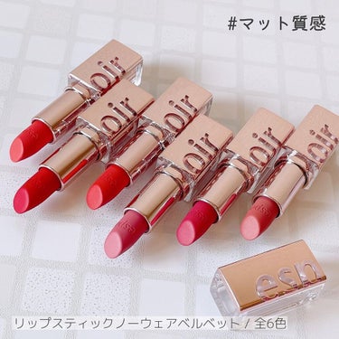 espoirのマット&ツヤリップ
全11色レビューしました~~~💄❤️

マット(ベルベット)6色とツヤ(シャイン)5色、
使いやすいレッド・オレンジ・ピンク系カラーが
揃っているので
自分の中の”定番リップ”を見つけやすいespoir💕

マットタイプはしっかり発色するので
自分にぴったりの色で
メイクしたいときにおすすめ🙆‍♀️

ツヤタイプは透明感があり唇の色になじむので
自分のパーソナルカラータイプじゃない色味でも
挑戦しやすいです🤍✨の画像 その1