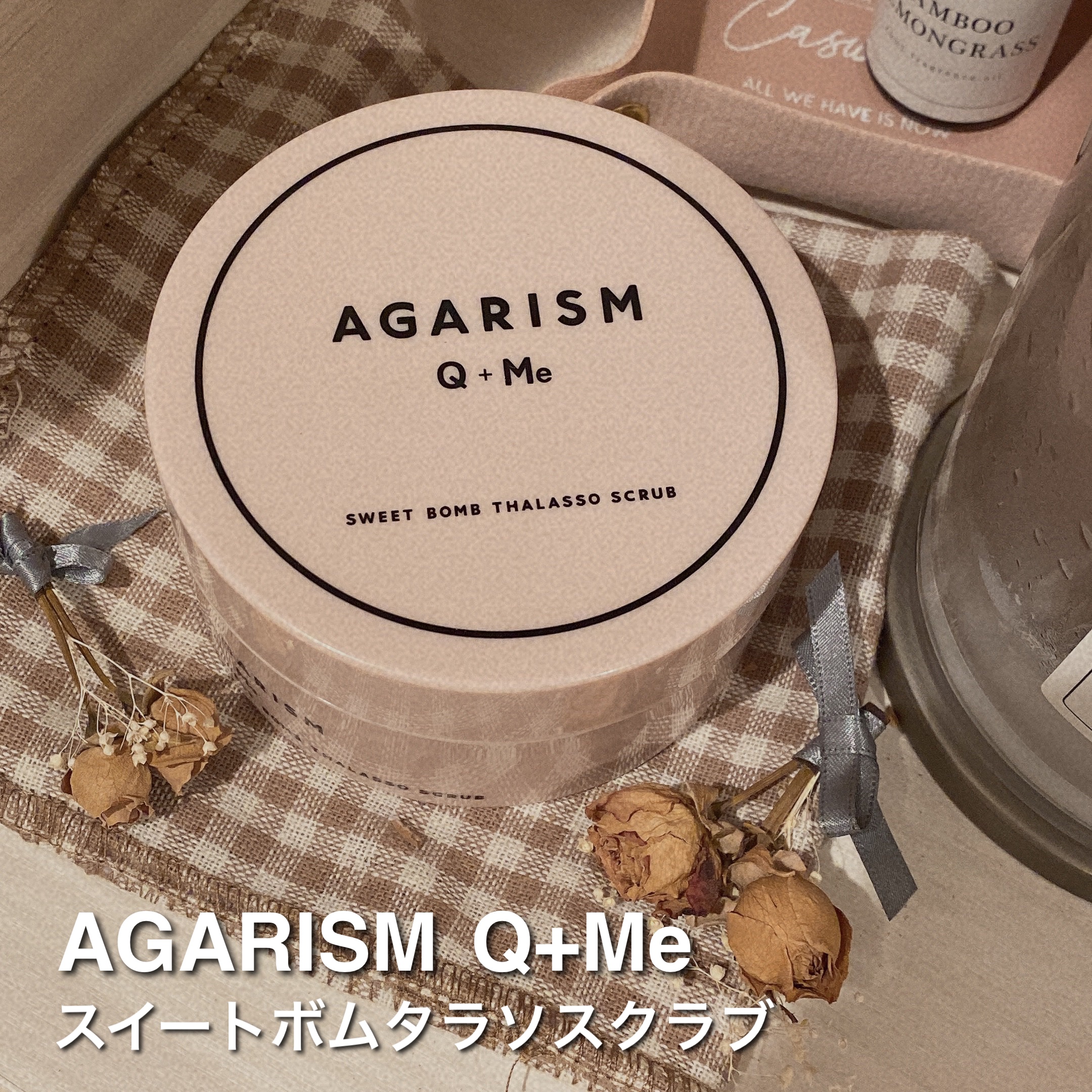 Q+Me スウィート ボム タラソ スクラブ/AGARISM/バスト・ヒップケアを使ったクチコミ（1枚目）