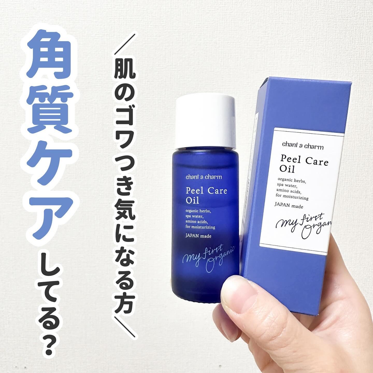 ピールケアオイル/chant a charm /ピーリングを使ったクチコミ（1枚目）