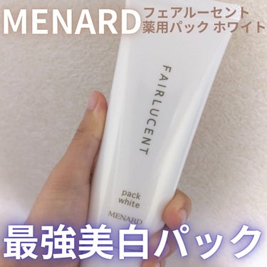 ／
メナード フェアルーセント 
薬用パック ホワイト ￥7,700
＼

シミを防いで美白をキープするクリームタイプのパック。

🧑‍🍼メナード フェアルーセント 薬用パック ホワイトとは？
↳シミの