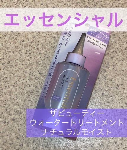 エッセンシャル プレミアム ウォータートリートメント ナチュラルモイスト/エッセンシャル/アウトバストリートメントを使ったクチコミ(1枚目)