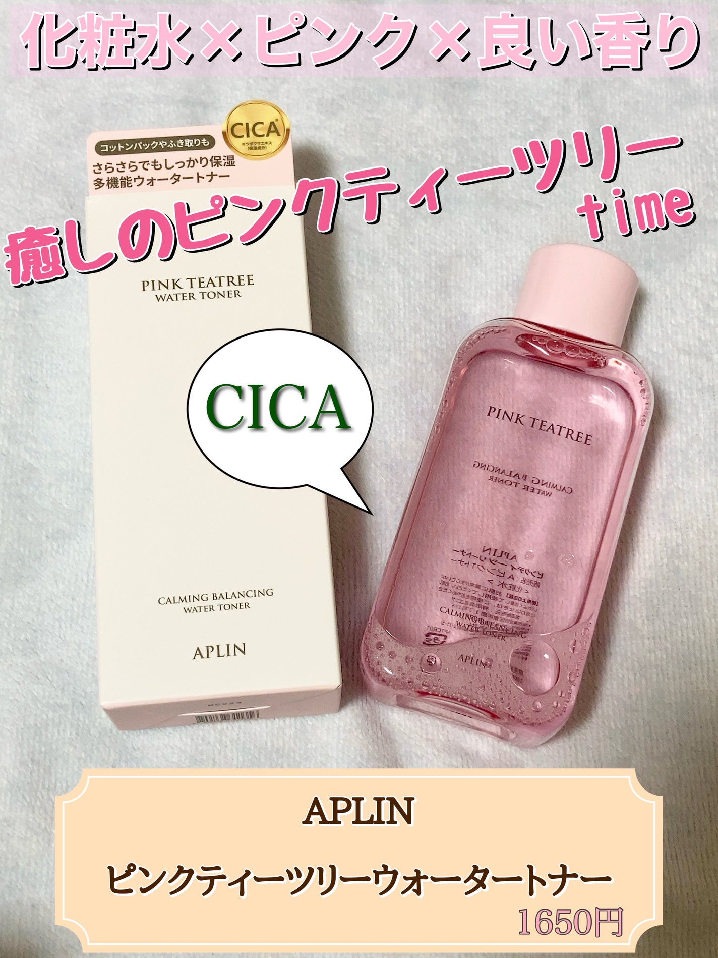 ピンクティーツリートナー/APLIN/化粧水を使ったクチコミ(1枚目)