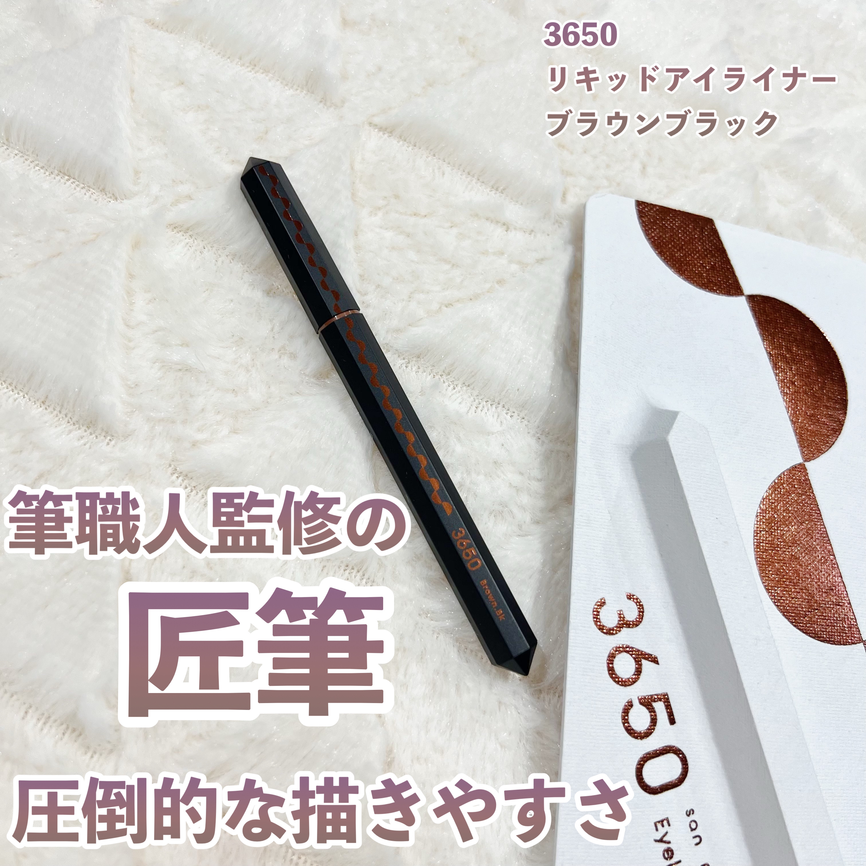 リキッドアイライナー /3650/リキッドアイライナーを使ったクチコミ（1枚目）