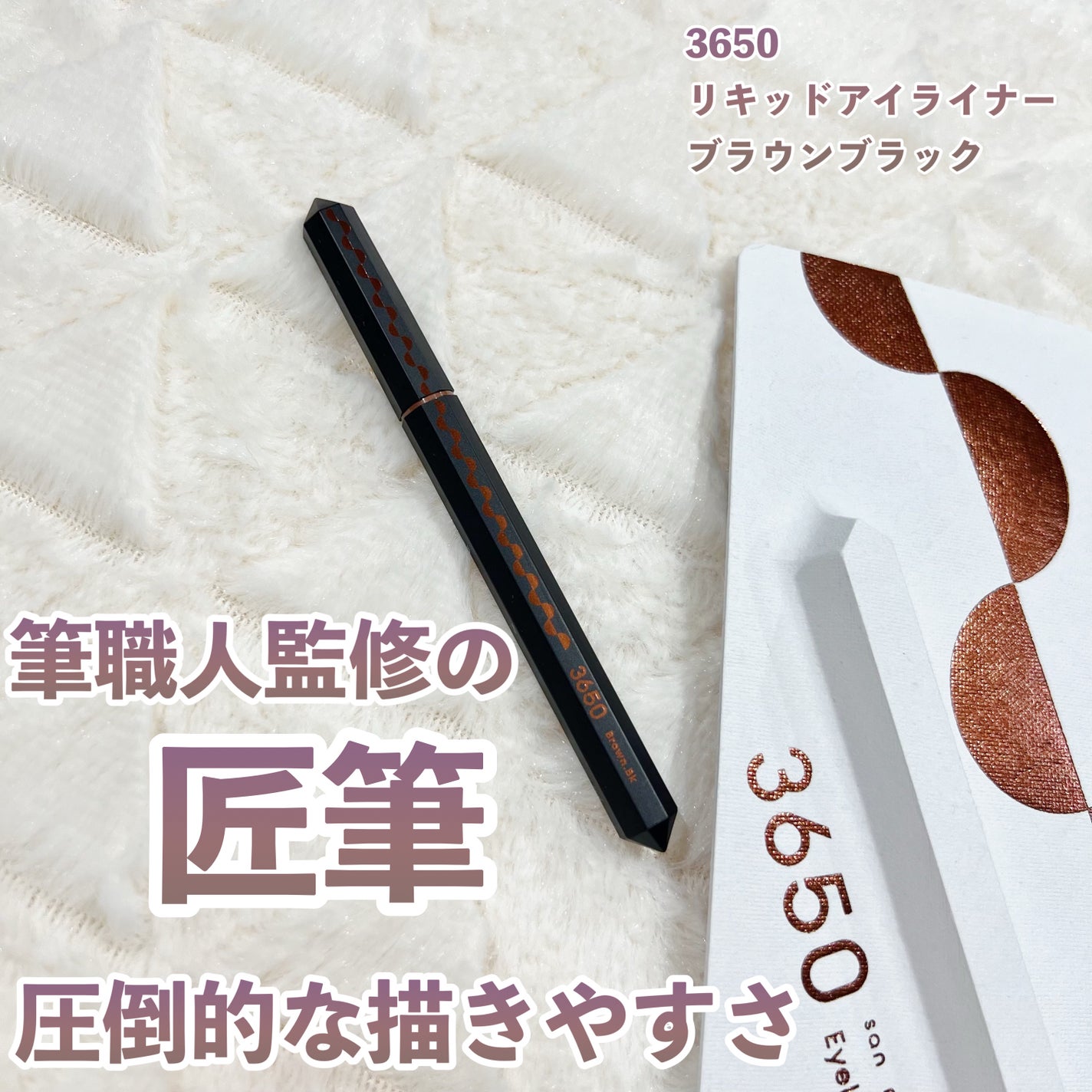 リキッドアイライナー /3650/リキッドアイライナーを使ったクチコミ(1枚目)