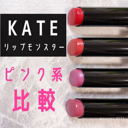 ケイト リップモンスター/KATE/口紅を使ったクチコミ(1枚目)