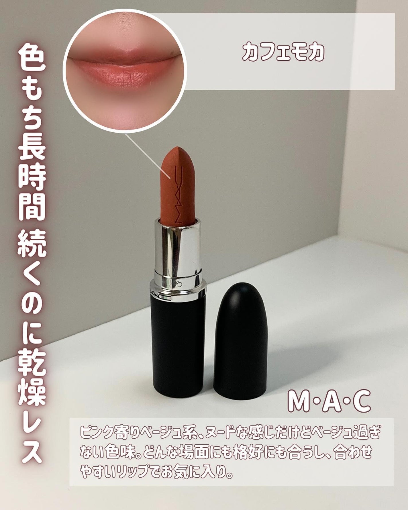 マキシマル シルキー マット リップスティック/M・A・C/口紅を使ったクチコミ(3枚目)