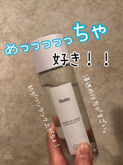 トナー;エクストラクトイット/Huxley/化粧水を使ったクチコミ(1枚目)