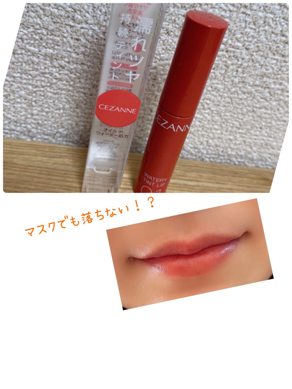 ウォータリーティントリップ/CEZANNE/リップティントを使ったクチコミ(1枚目)
