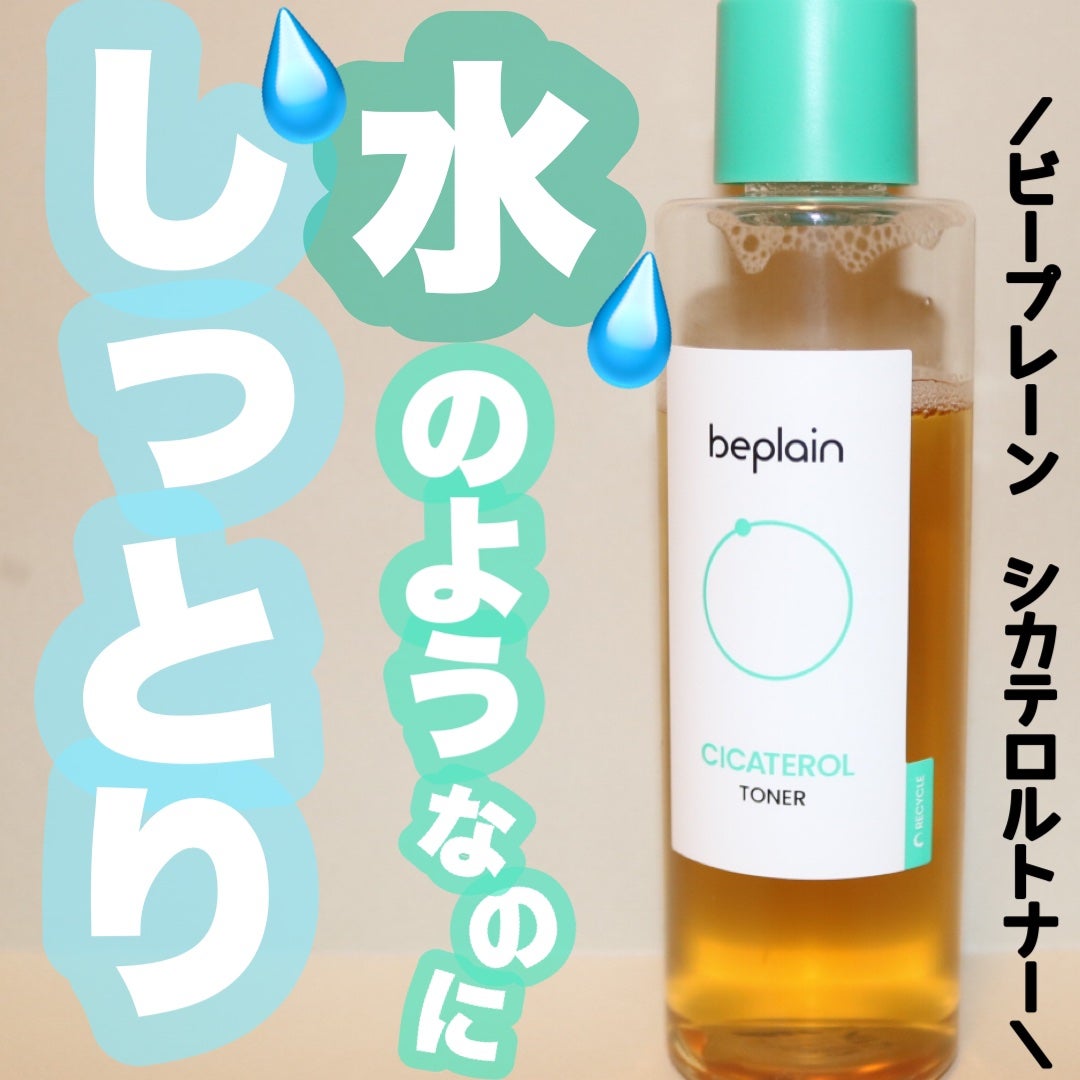 シカテロルトナー/beplain/化粧水を使ったクチコミ(1枚目)