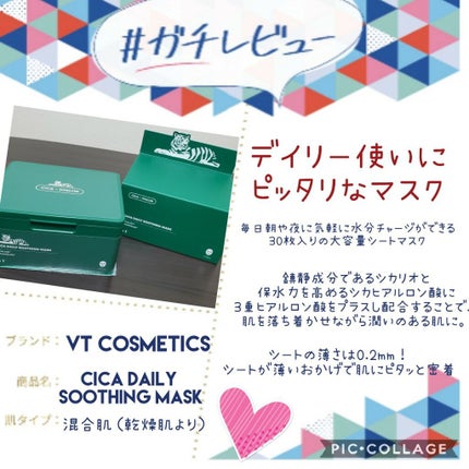CICA デイリースージングマスク/VT/シートマスク・パックを使ったクチコミ(1枚目)