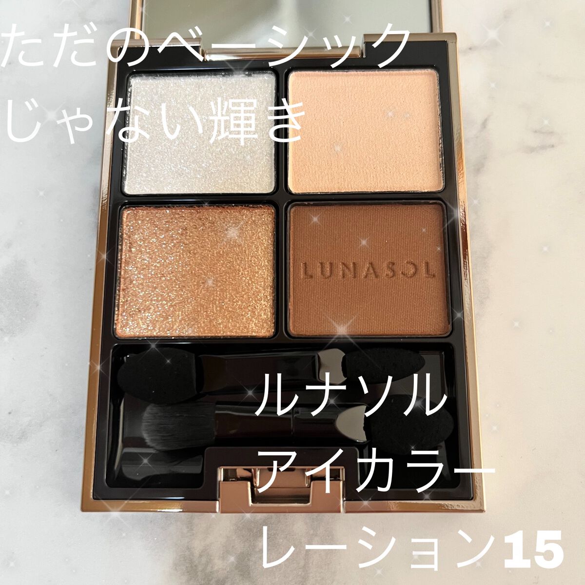 アイカラーレーション/LUNASOL/アイシャドウパレットを使ったクチコミ（1枚目）