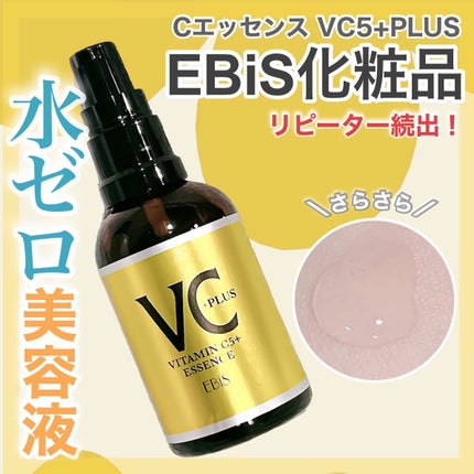 Cエッセンス VC5+PLUS /EBiS化粧品/美容液を使ったクチコミ(1枚目)