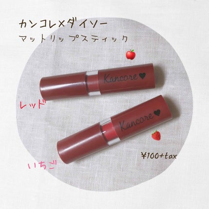 カンコレ マットリップスティック/DAISO/口紅を使ったクチコミ(1枚目)
