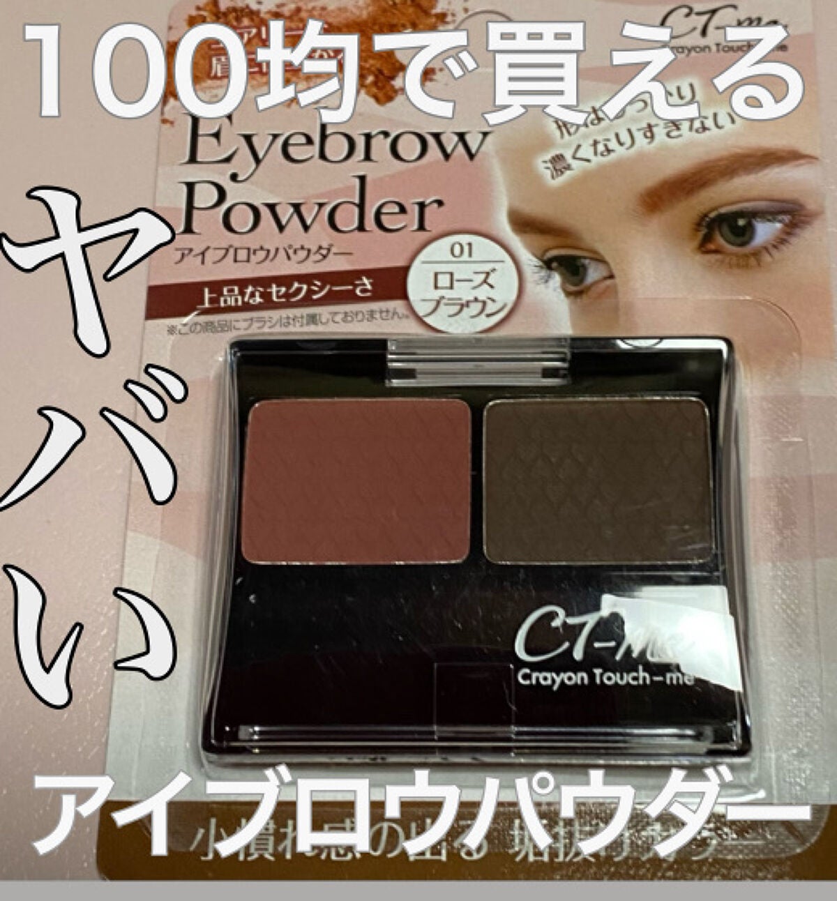 TMアイブロウパウダー/セリア/パウダーアイブロウを使ったクチコミ(1枚目)