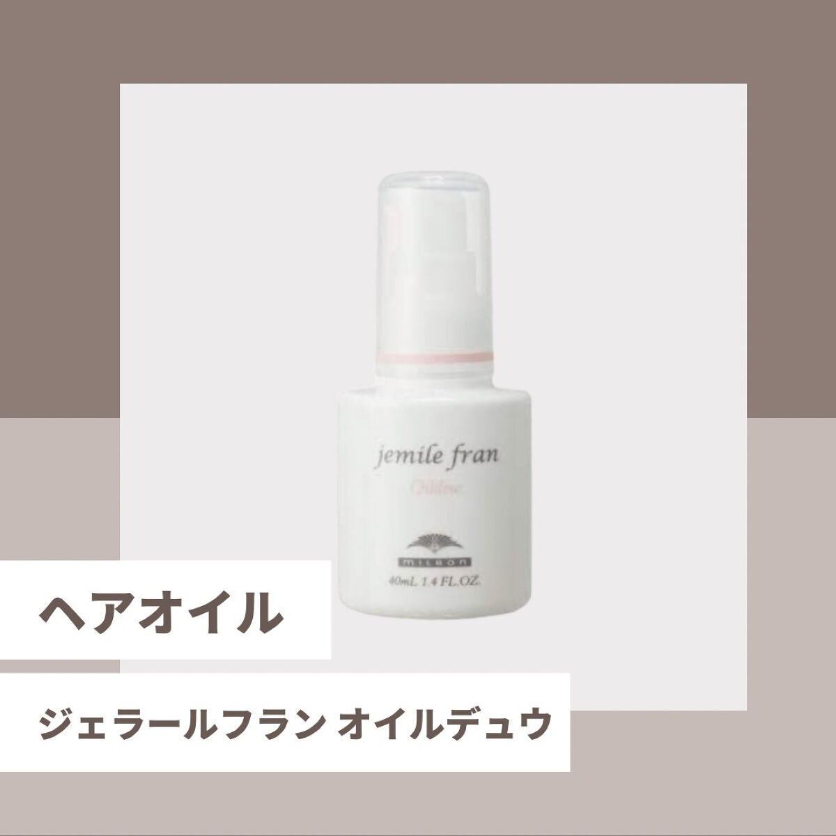 ジェミールフラン オイルデュウ/ジェミールフラン/ヘアオイルを使ったクチコミ(1枚目)