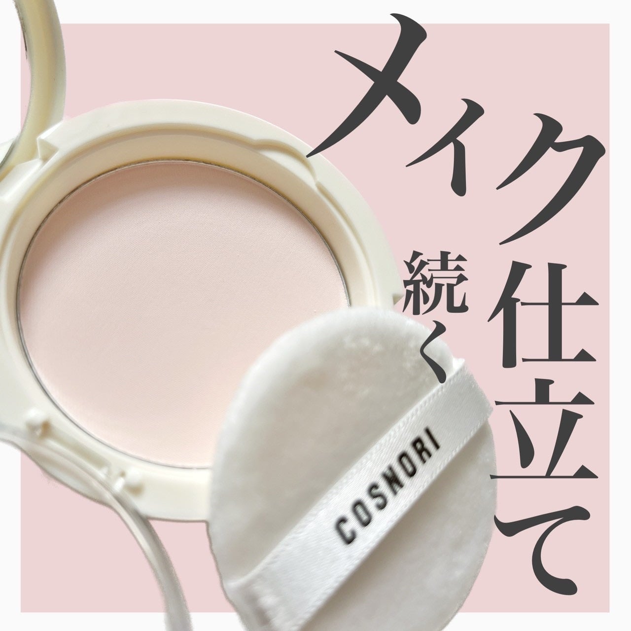 ブロッサムフィニッシュパウダーパクト/COSNORI/プレストパウダーを使ったクチコミ(1枚目)