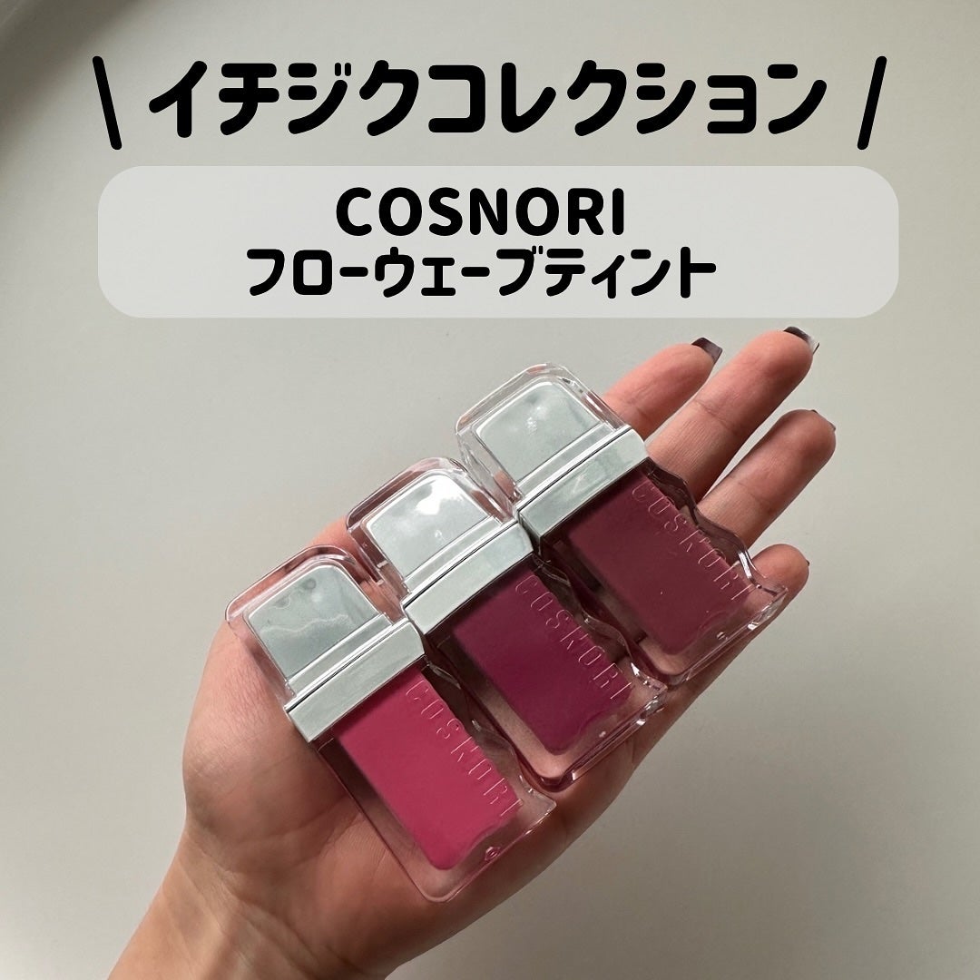 フローウェーブティント/COSNORI/リップティントを使ったクチコミ(1枚目)