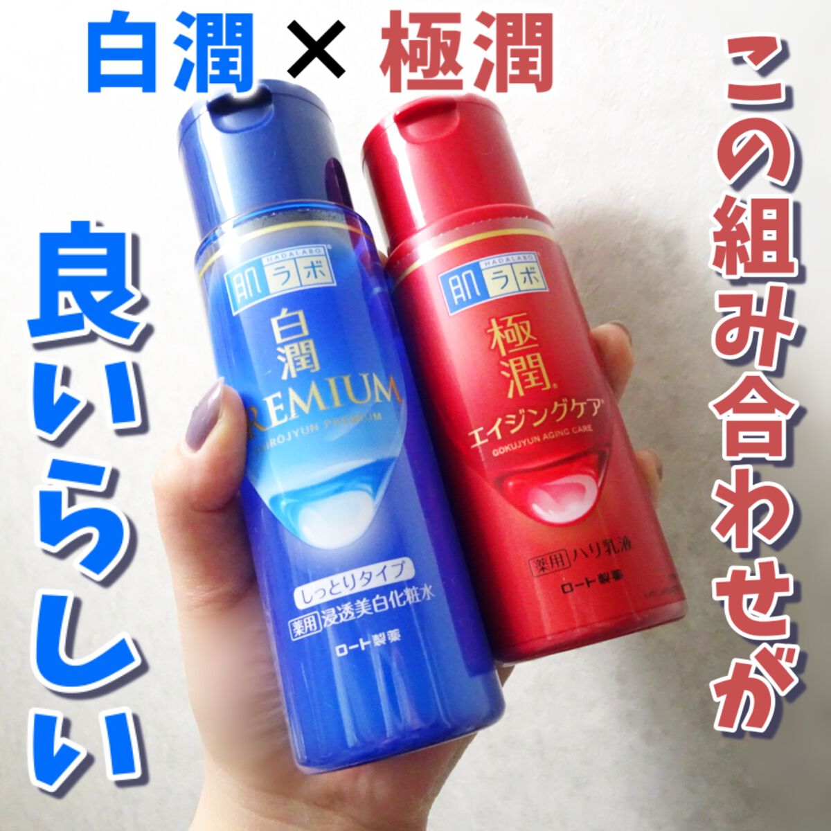 白潤プレミアム 薬用浸透美白化粧水(しっとりタイプ)/肌ラボ/化粧水を使ったクチコミ(1枚目)