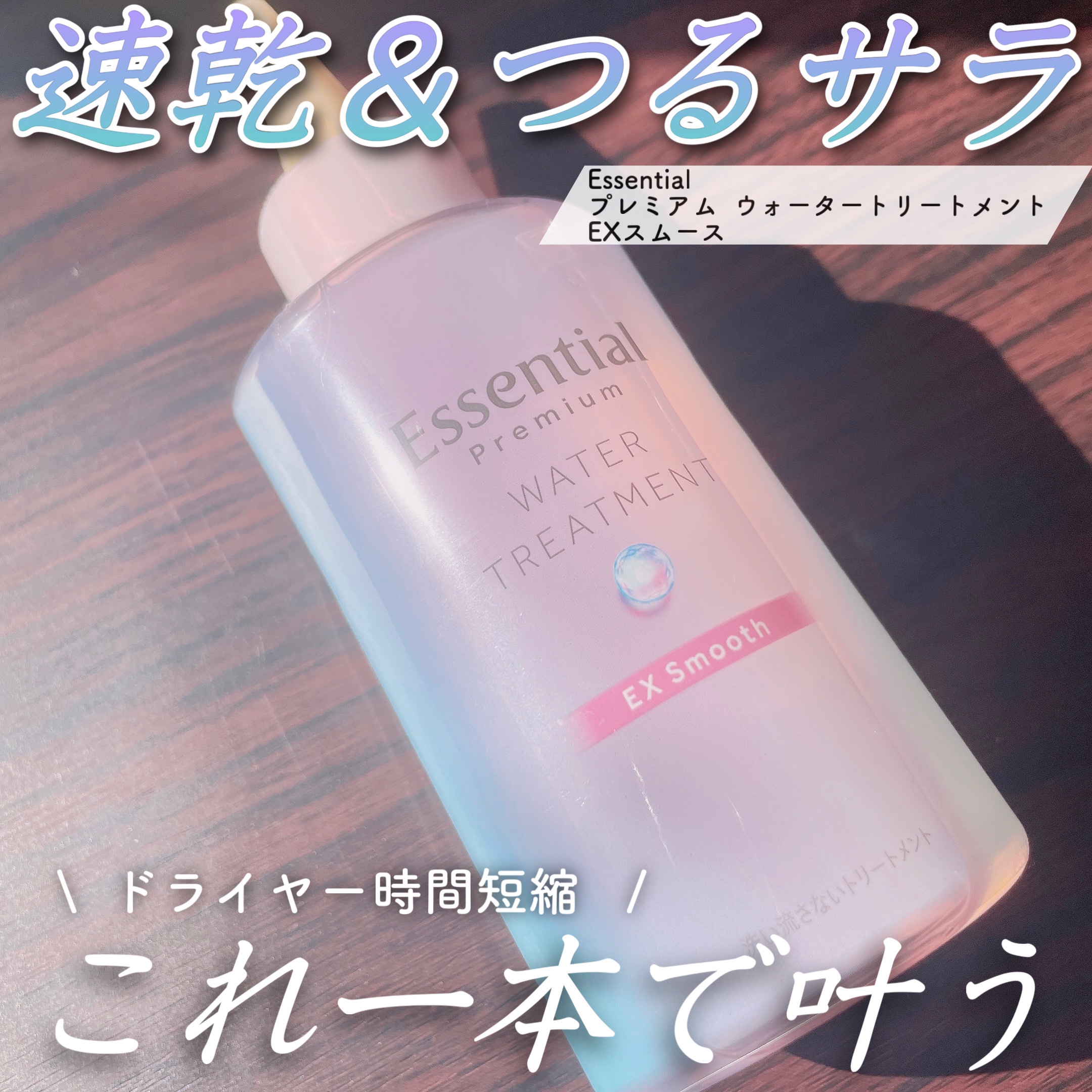 エッセンシャル プレミアム ウォータートリートメント EXスムース/エッセンシャル/アウトバストリートメントを使ったクチコミ（1枚目）