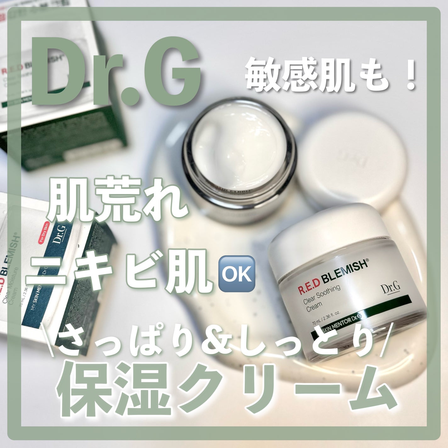 レッドブレミッシュ クリアスージングクリーム/Dr.G/フェイスクリームを使ったクチコミ(1枚目)