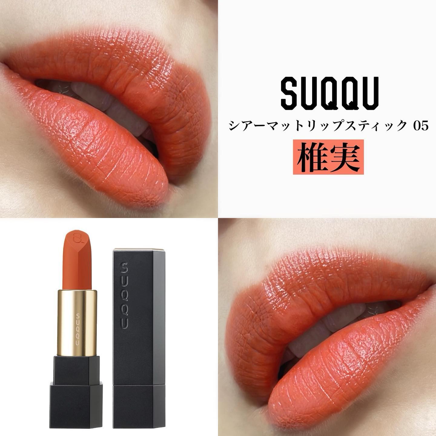シアー マット リップスティック/SUQQU/口紅を使ったクチコミ（1枚目）