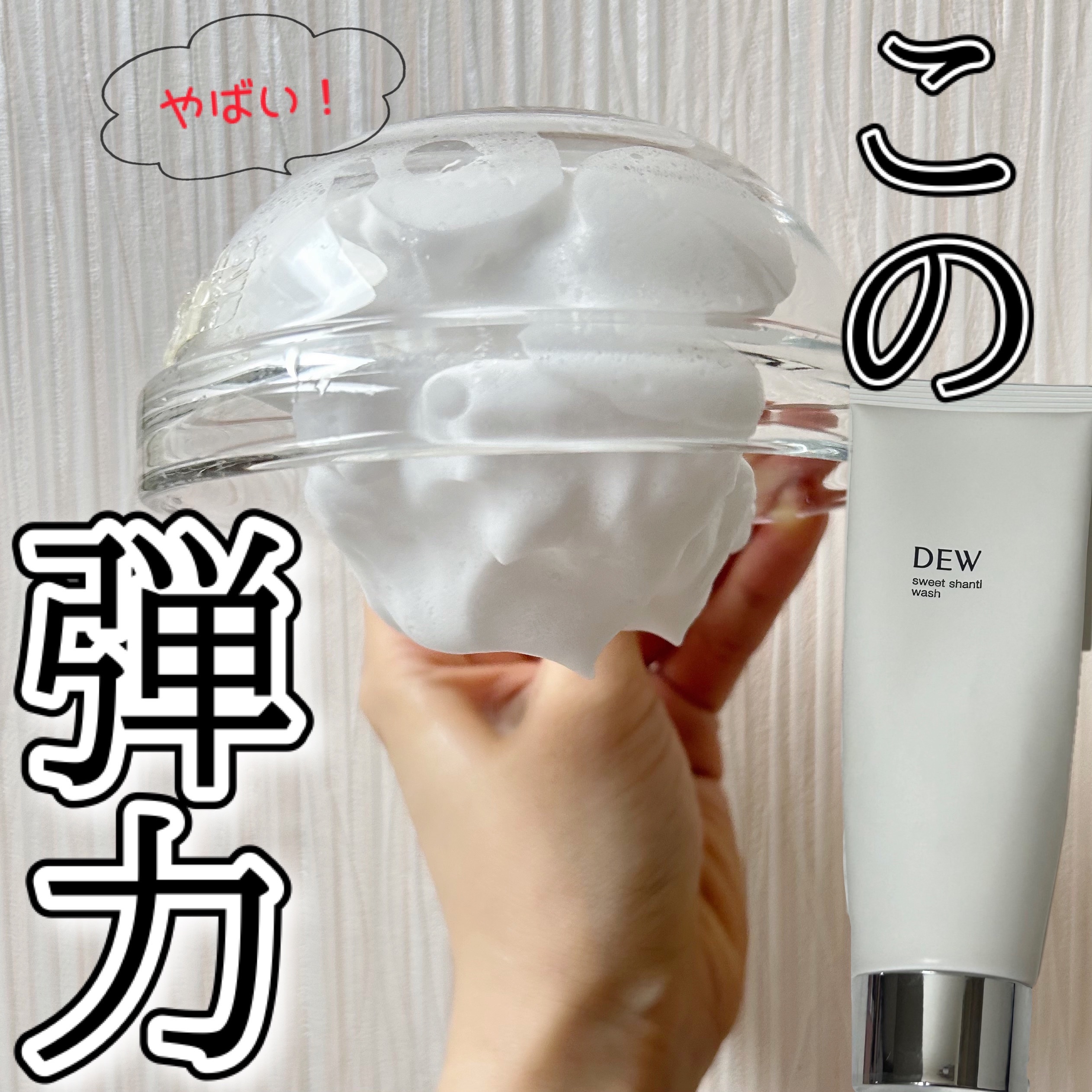 (73)beauty💞のクチコミ「逆さまにしても落ちない濃密泡

DEWスイートシャンティウォッシュ

トロトロ生クリームみたい.....」（1枚目）