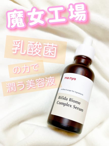 ビフィダバイオームコンプレックスセラム 50ml/manyo/美容液を使ったクチコミ(1枚目)