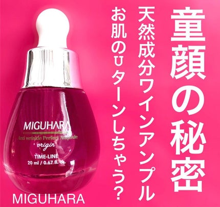 アンチリンクルエフェクトアンプルオリジン/MIGUHARA/美容液を使ったクチコミ(1枚目)