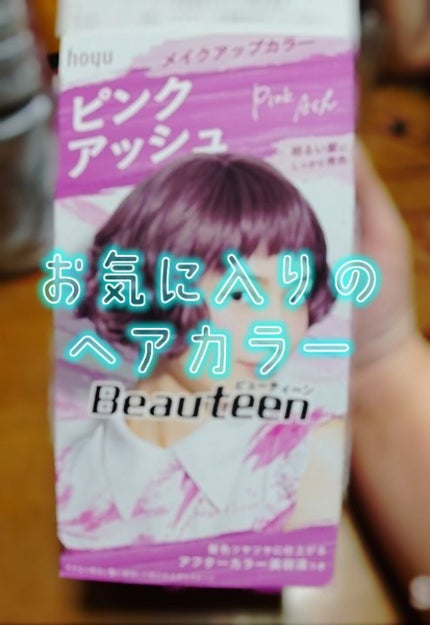 ベースアップブリーチ/ビューティーン/ブリーチ剤を使ったクチコミ(1枚目)