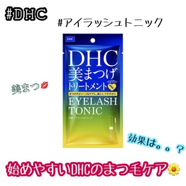 DHCアイラッシュトニック/DHC/まつげ美容液を使ったクチコミ（1枚目）