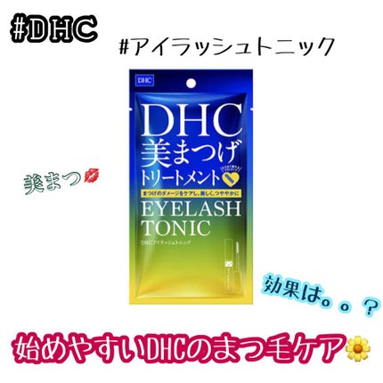 DHCアイラッシュトニック/DHC/まつげ美容液を使ったクチコミ(1枚目)