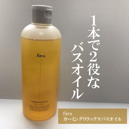 カーミングリラックスバスオイル/favs/保湿系入浴剤を使ったクチコミ(1枚目)