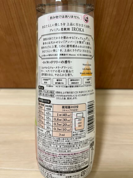 プレミアム柔軟剤 IROKA ネイキッドリリーの香り/IROKA/柔軟剤を使ったクチコミ(2枚目)