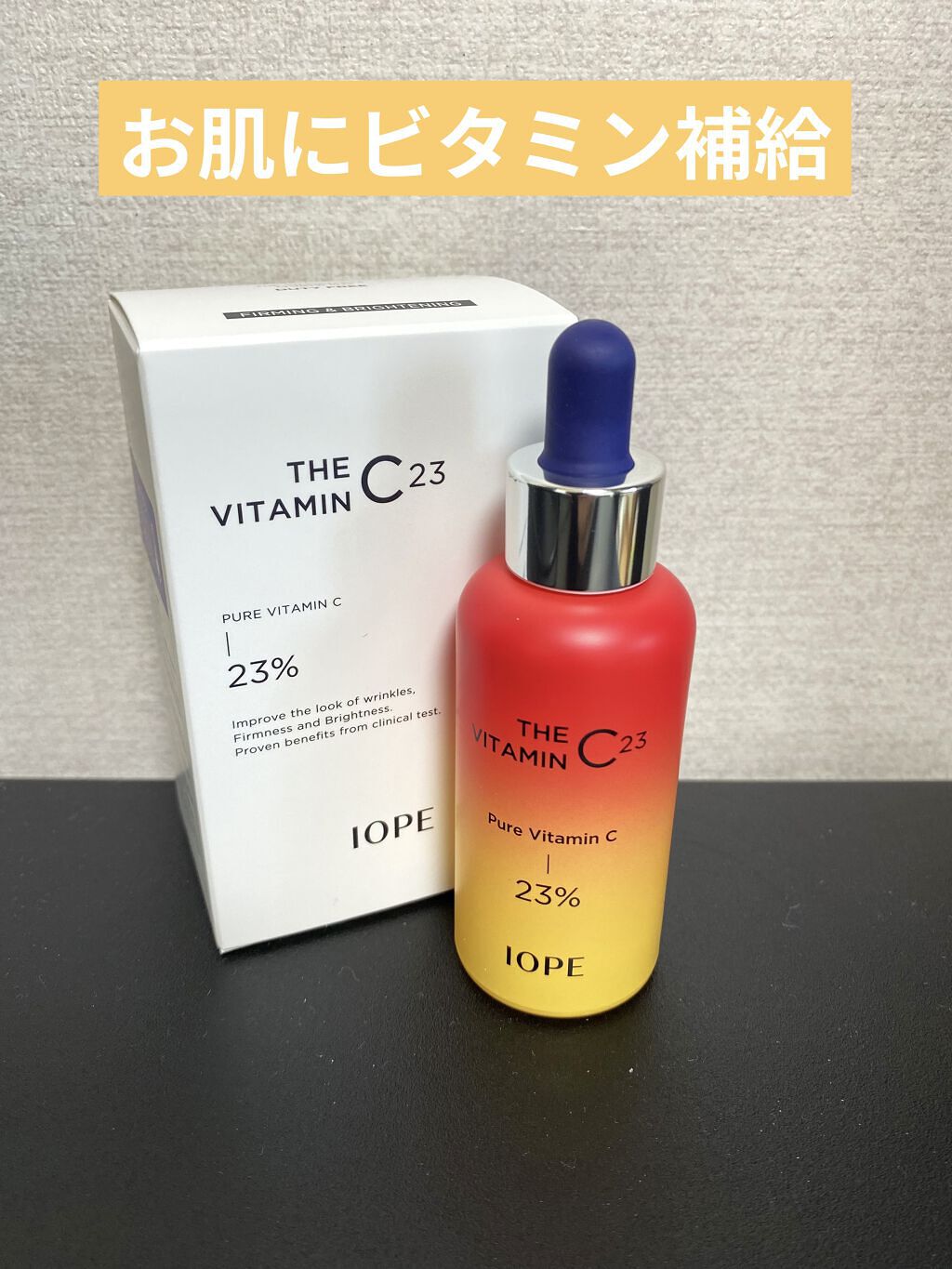 ザビタミンC23/IOPE/美容液を使ったクチコミ（1枚目）