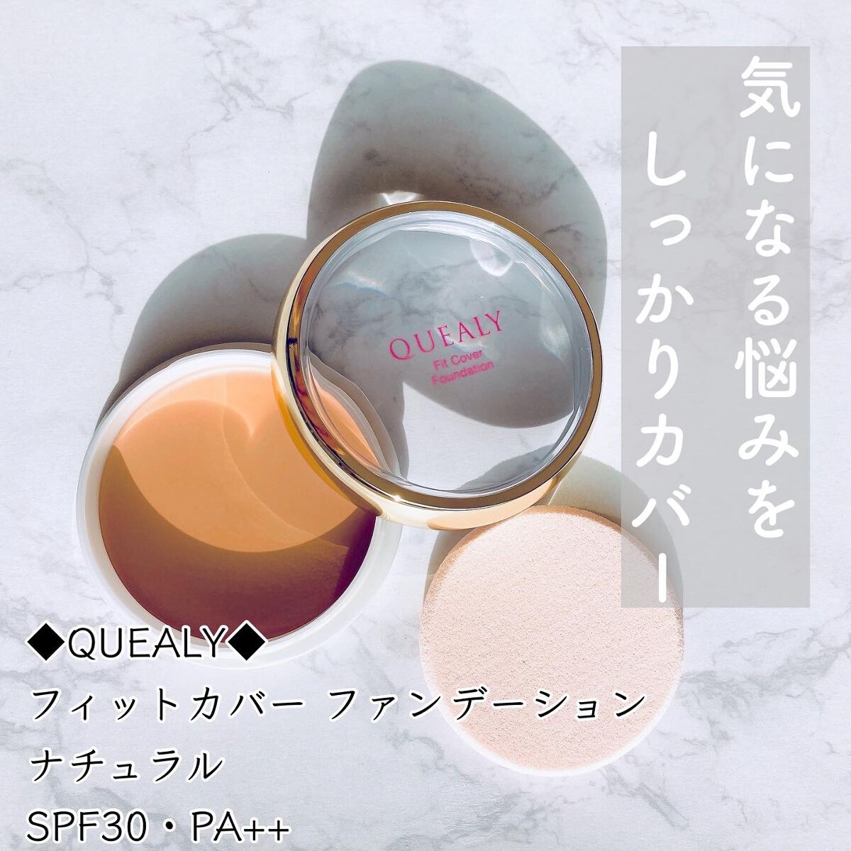 フィットカバー ファンデーション/クエリー/クリーム・エマルジョンファンデーションを使ったクチコミ（1枚目）