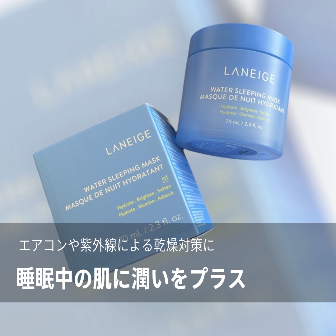 ウォータースリーピングマスク/LANEIGE/フェイスクリームを使ったクチコミ（1枚目）